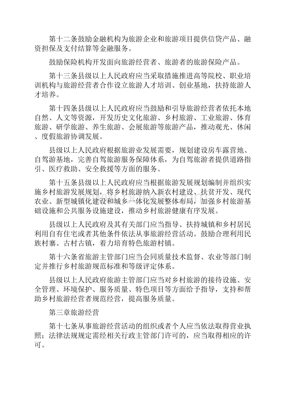 湖南省实施中华人民共和国旅游法办法.docx_第3页