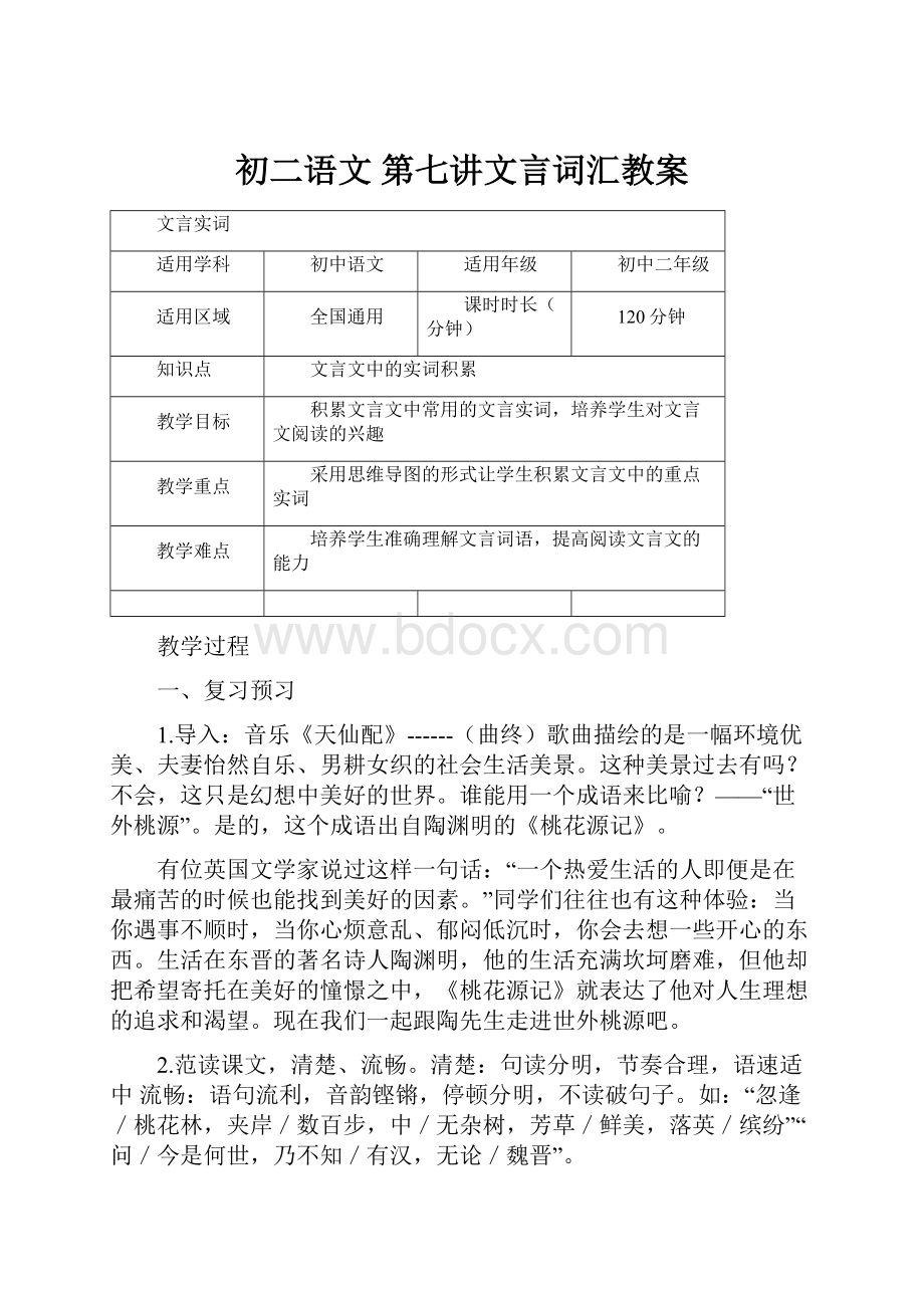 初二语文 第七讲文言词汇教案Word文档下载推荐.docx