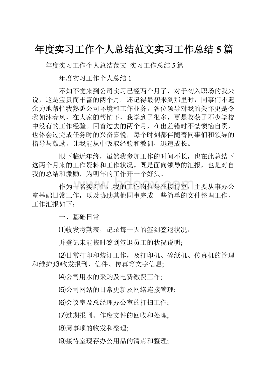 年度实习工作个人总结范文实习工作总结5篇文档格式.docx_第1页