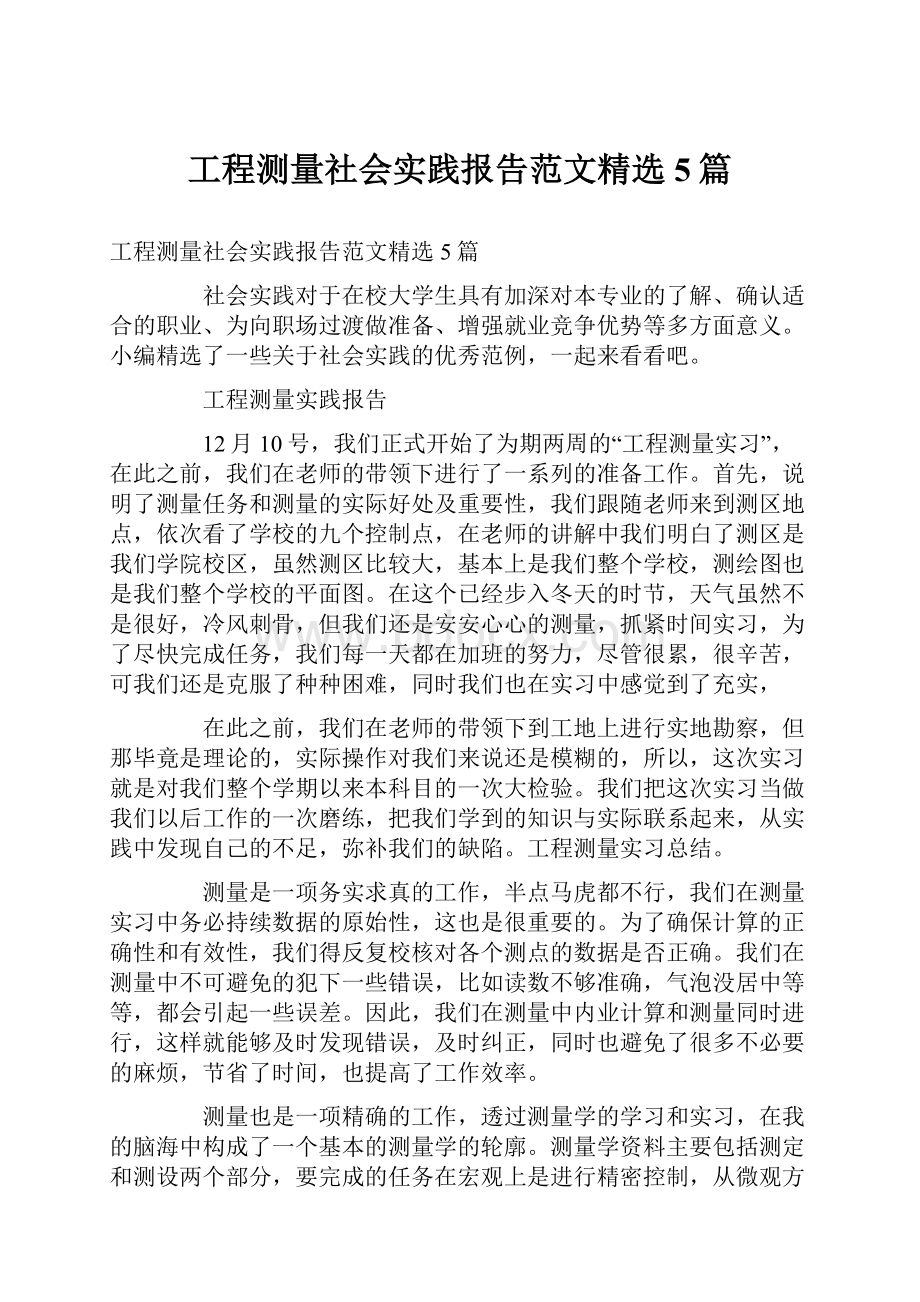 工程测量社会实践报告范文精选5篇.docx_第1页