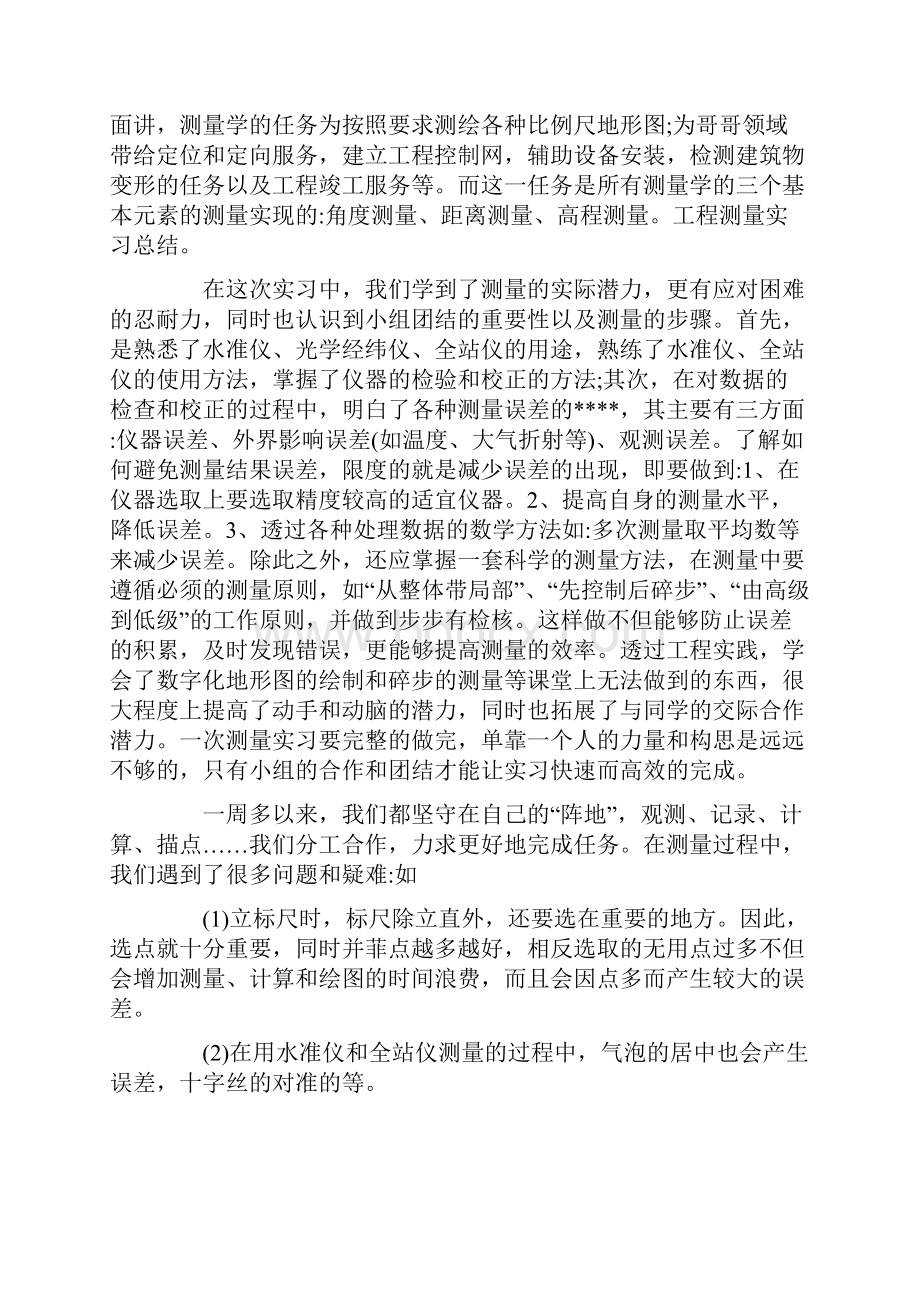 工程测量社会实践报告范文精选5篇.docx_第2页