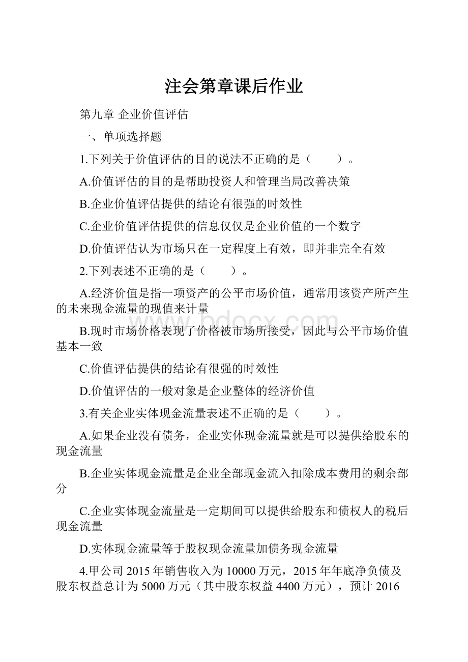 注会第章课后作业.docx