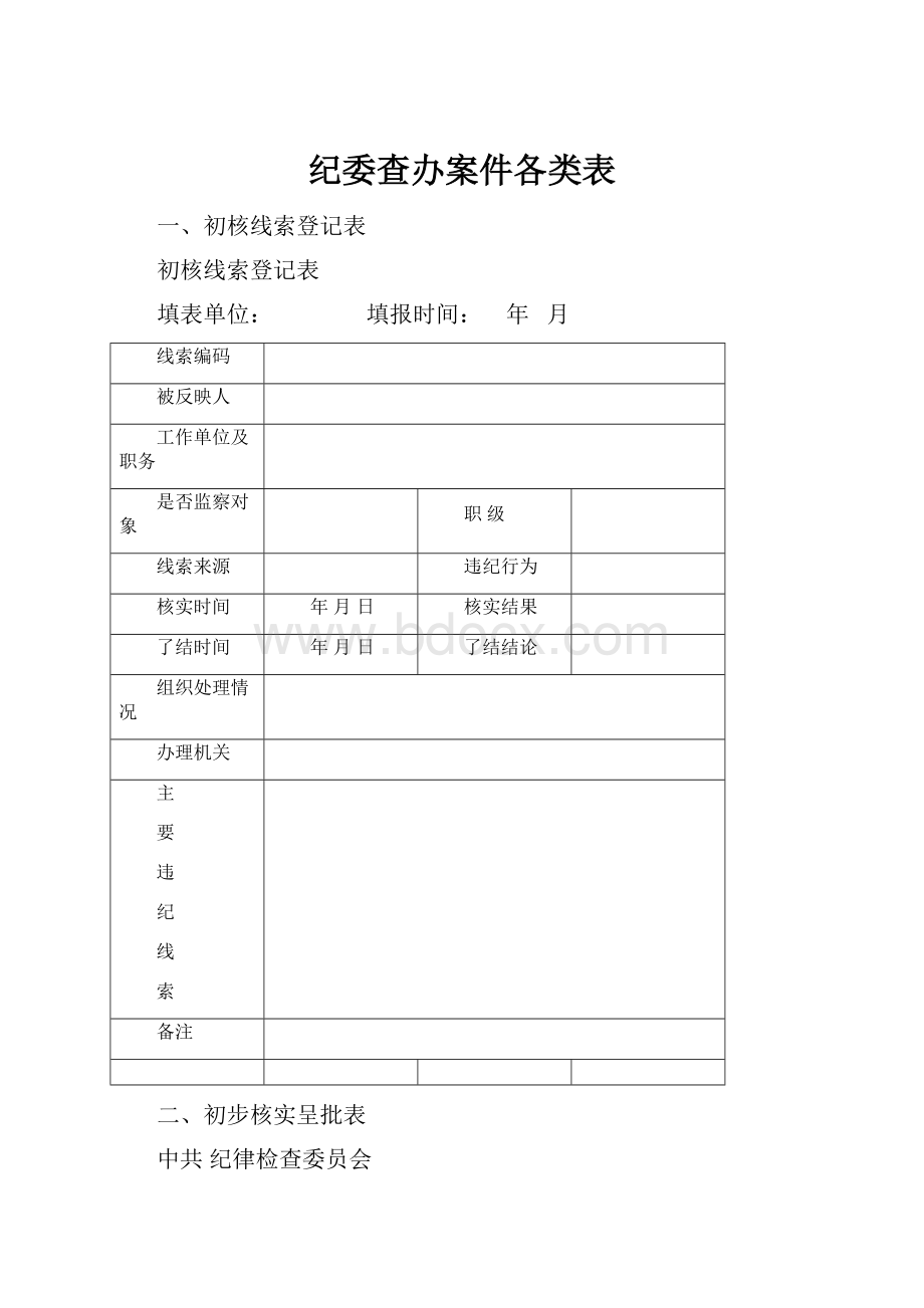 纪委查办案件各类表.docx