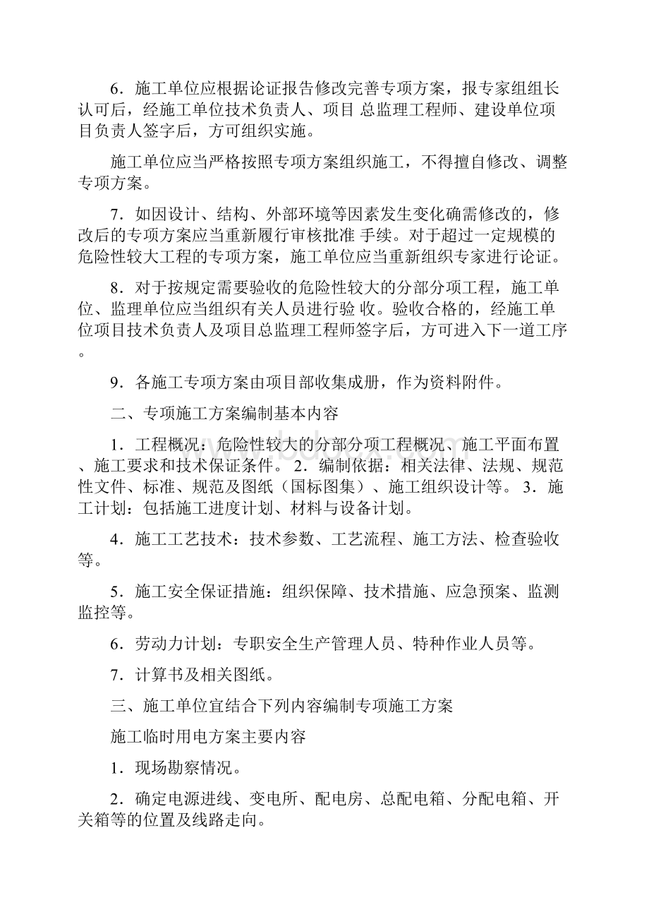 专项施工方案的编制Word格式文档下载.docx_第2页