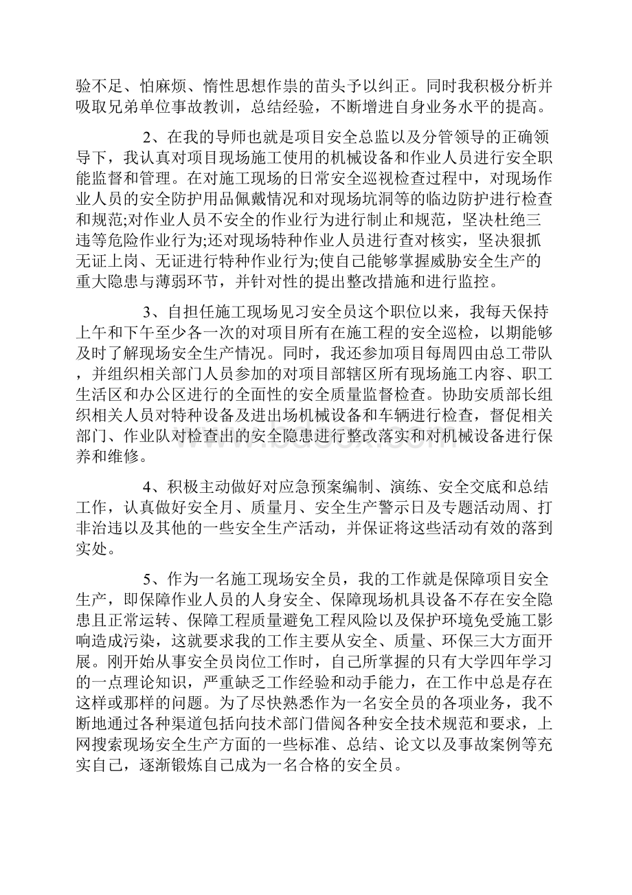 安全员岗位试用期转正工作总结doc.docx_第2页