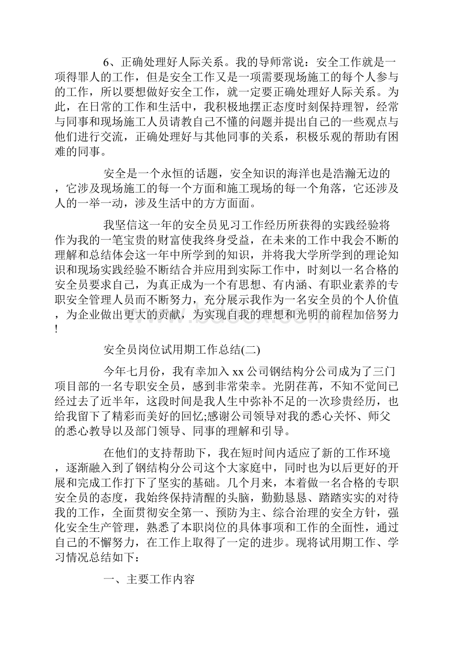 安全员岗位试用期转正工作总结doc.docx_第3页