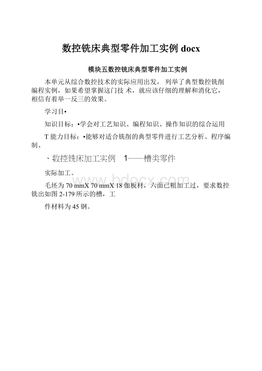 数控铣床典型零件加工实例docx.docx