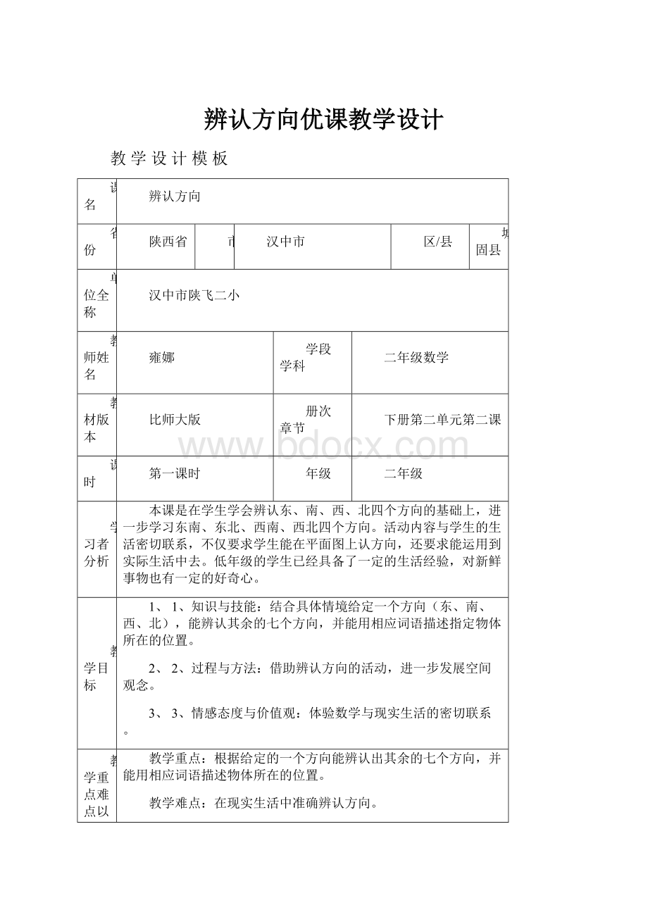 辨认方向优课教学设计.docx