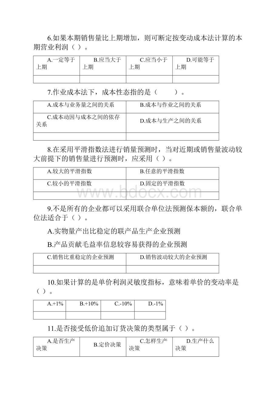 《管理会计》题库及答案.docx_第2页