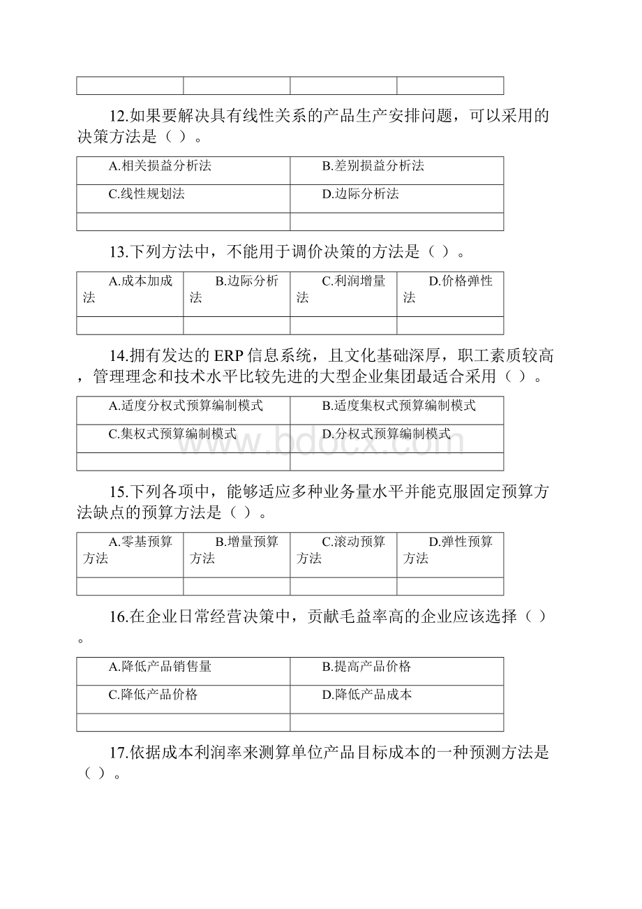 《管理会计》题库及答案.docx_第3页