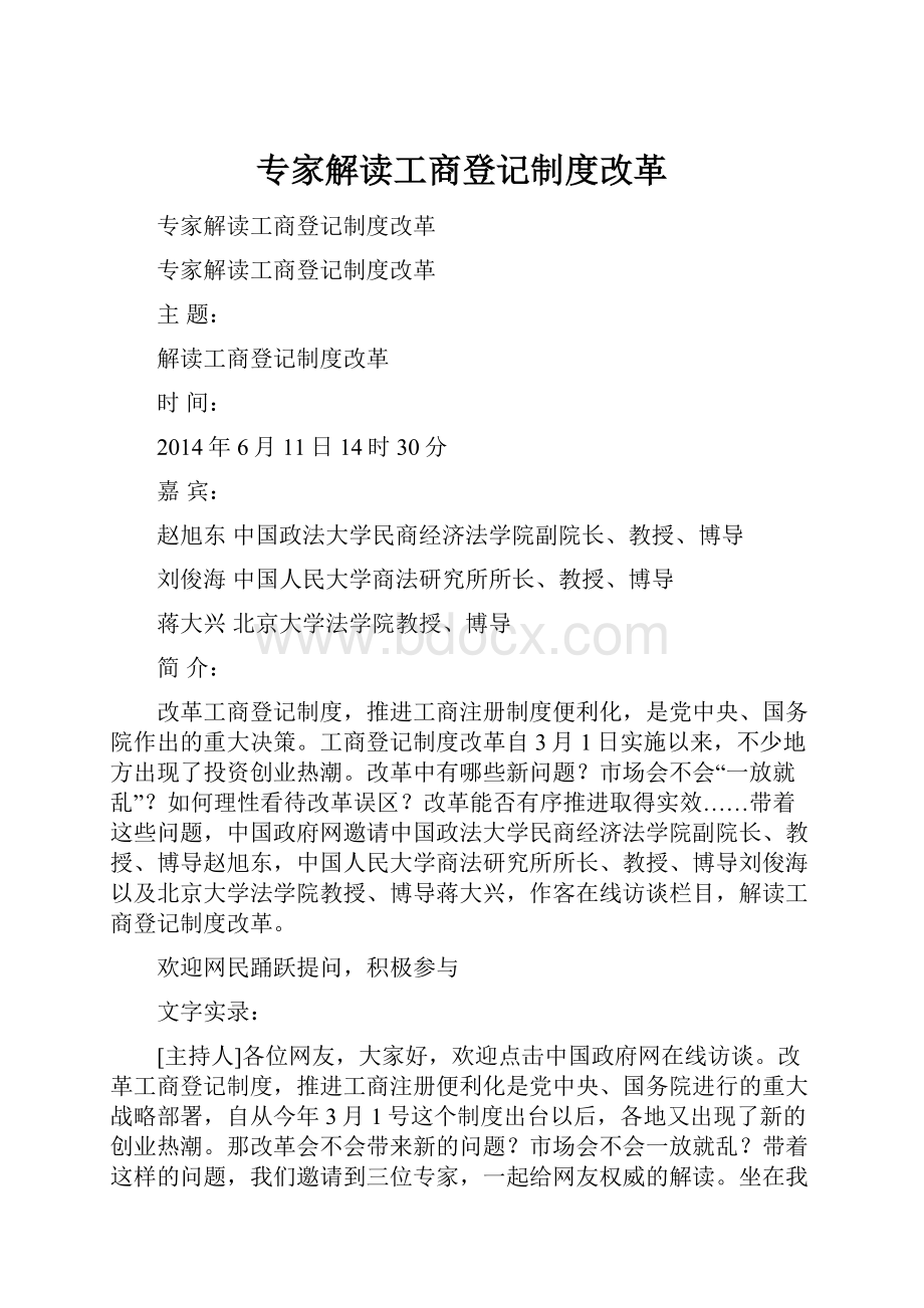 专家解读工商登记制度改革.docx