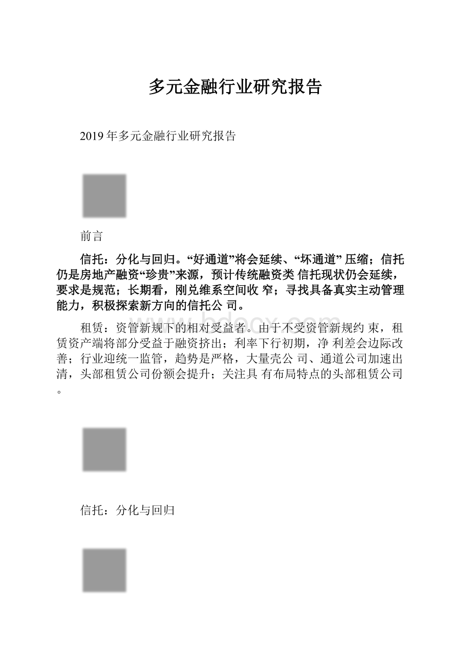 多元金融行业研究报告Word格式文档下载.docx_第1页