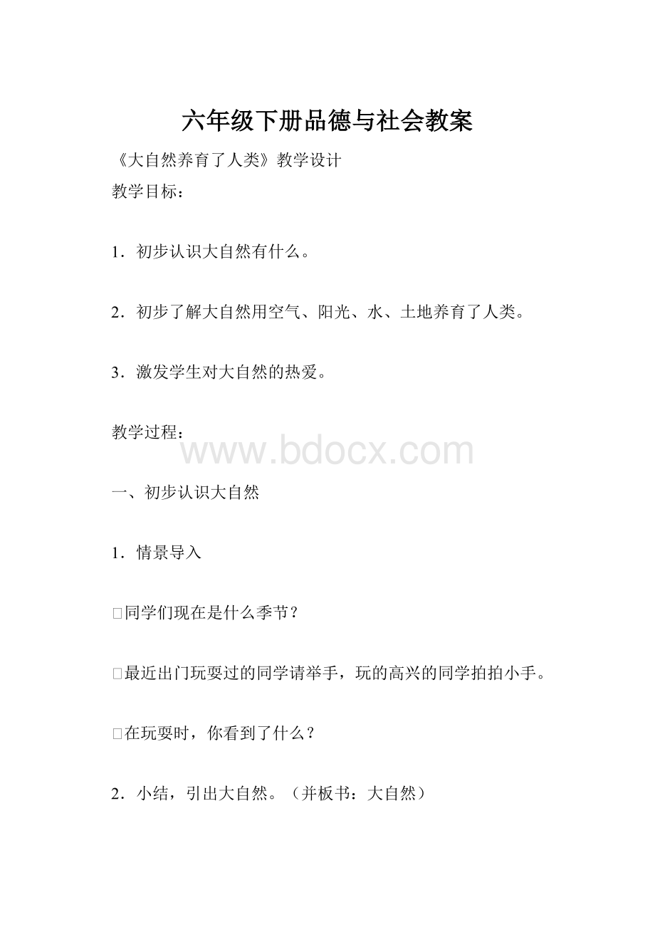 六年级下册品德与社会教案.docx_第1页