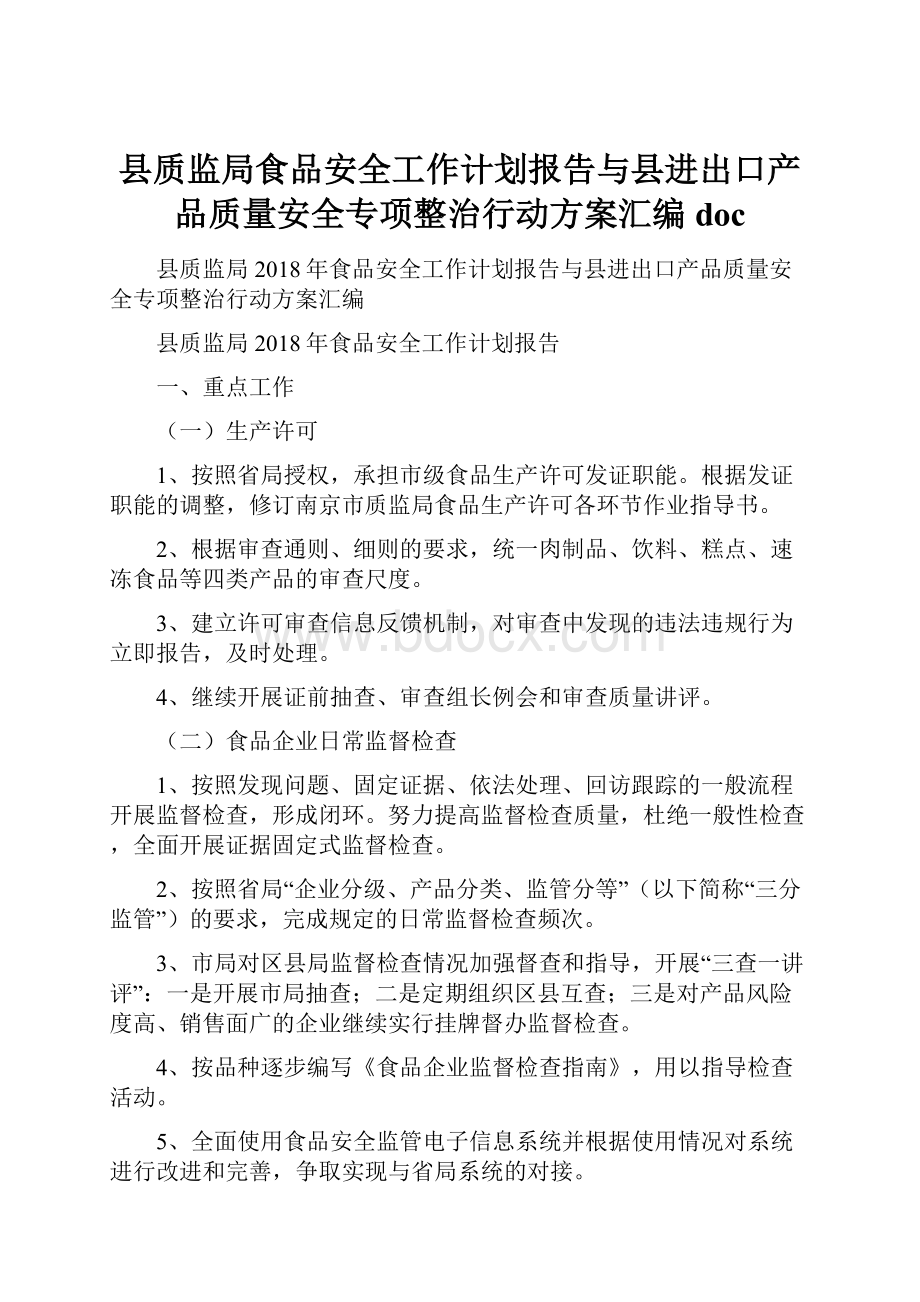 县质监局食品安全工作计划报告与县进出口产品质量安全专项整治行动方案汇编doc.docx_第1页