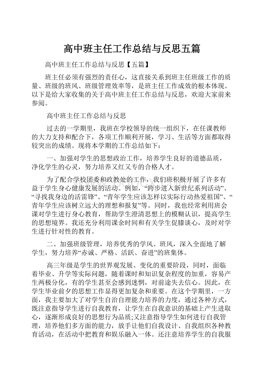 高中班主任工作总结与反思五篇.docx_第1页