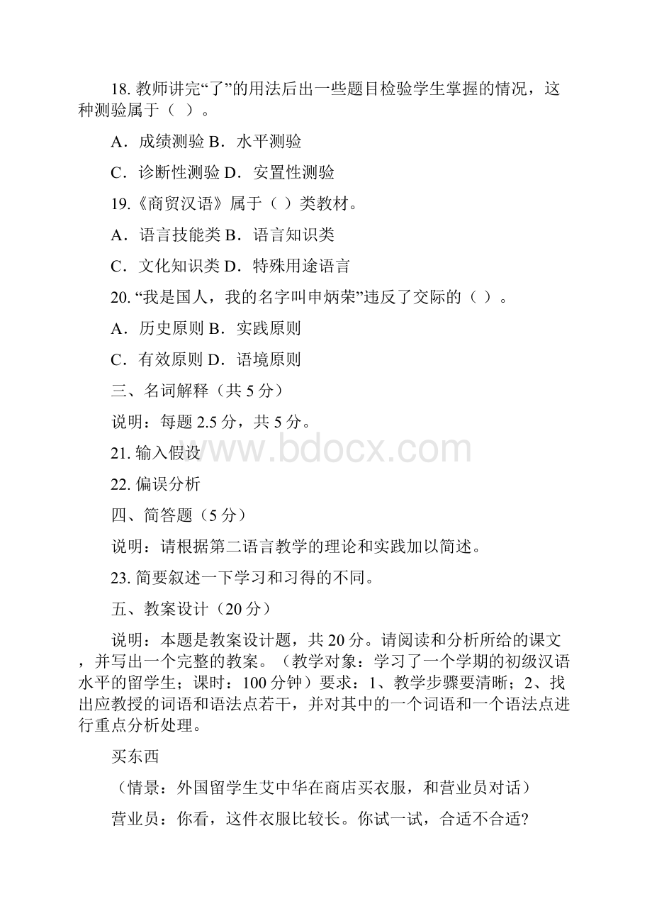 对外汉语理论考试模拟题.docx_第3页