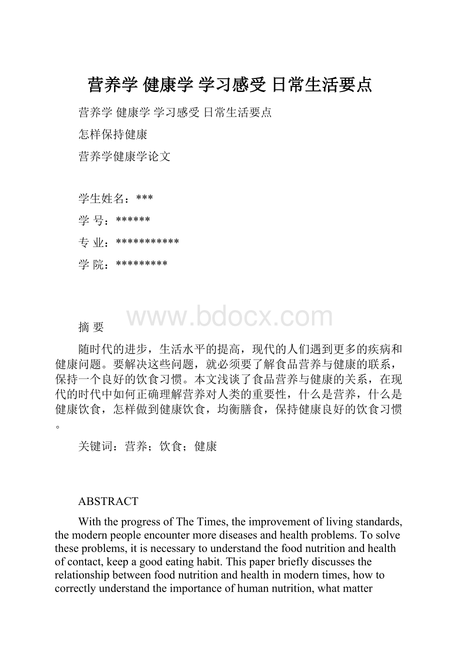 营养学健康学 学习感受 日常生活要点.docx