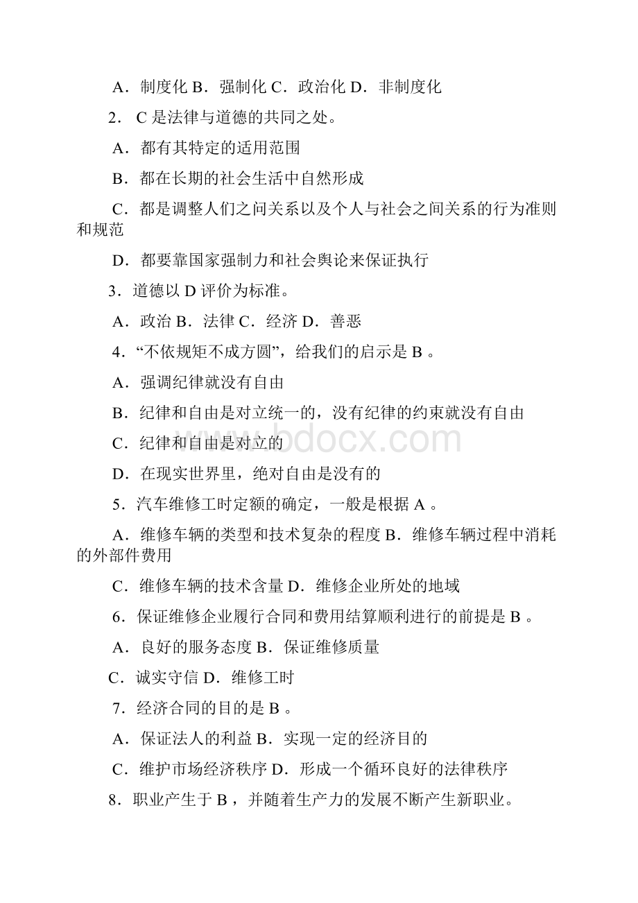 单元一职业道德与相关法律法规.docx_第2页