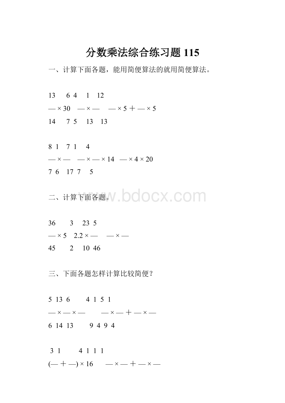 分数乘法综合练习题115.docx