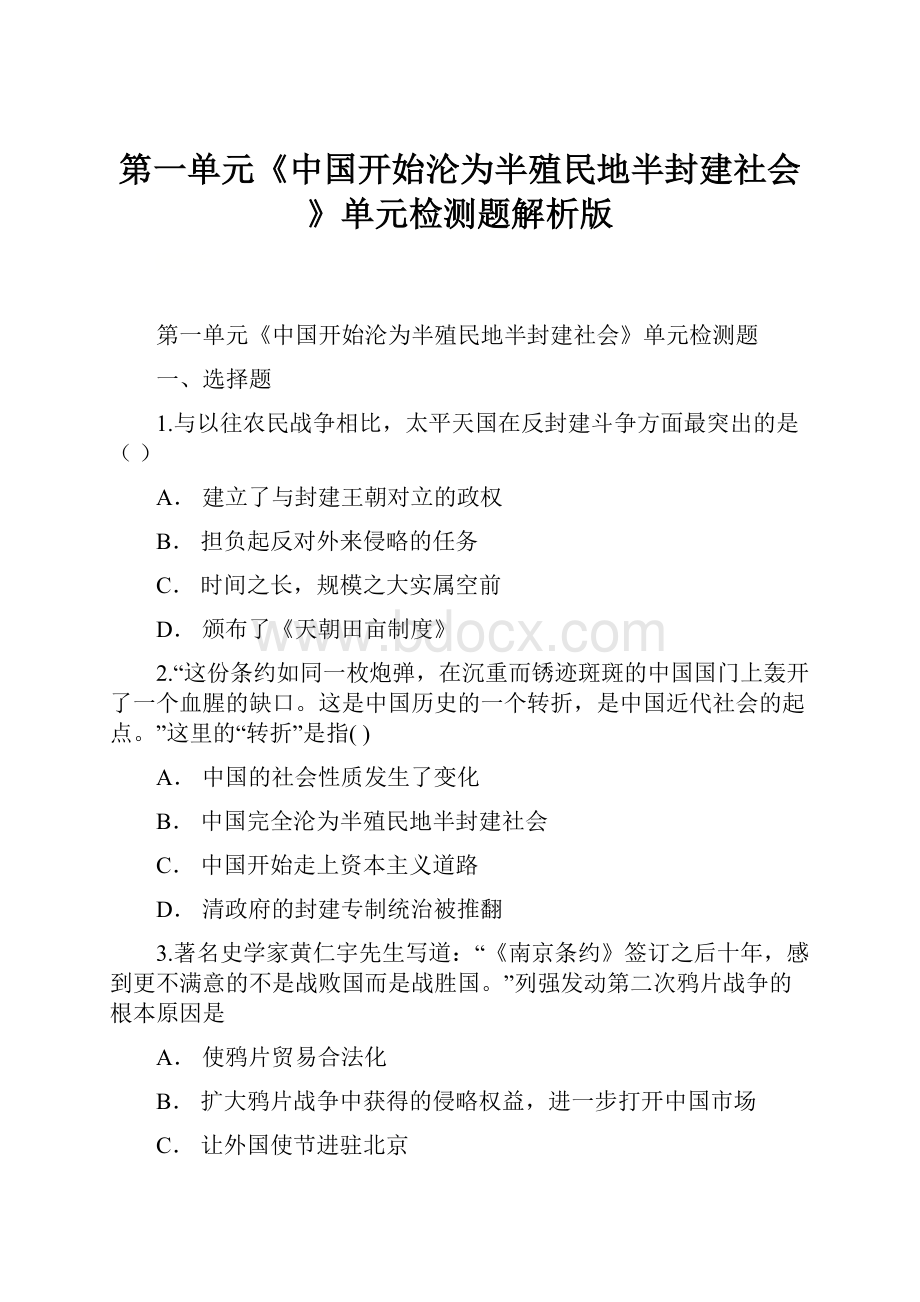 第一单元《中国开始沦为半殖民地半封建社会》单元检测题解析版.docx_第1页