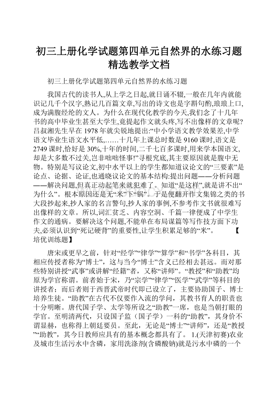 初三上册化学试题第四单元自然界的水练习题精选教学文档.docx