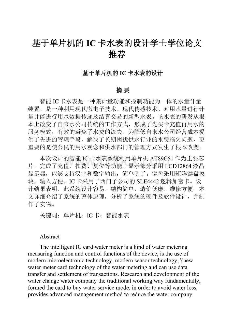 基于单片机的IC卡水表的设计学士学位论文 推荐.docx