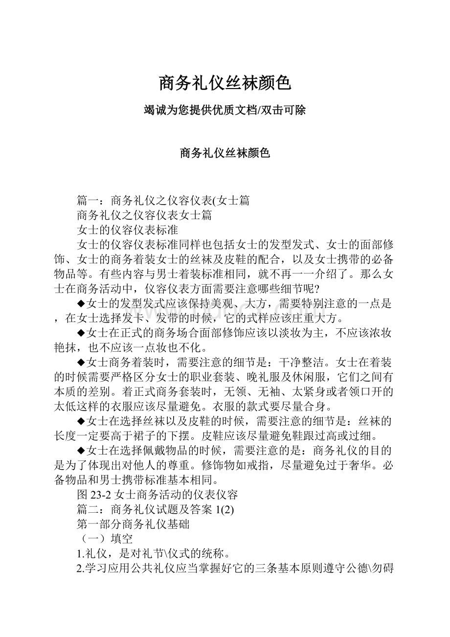 商务礼仪丝袜颜色文档格式.docx