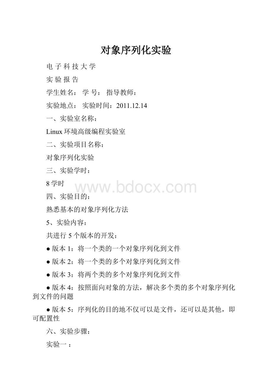 对象序列化实验.docx_第1页