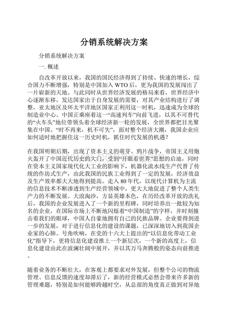 分销系统解决方案Word下载.docx