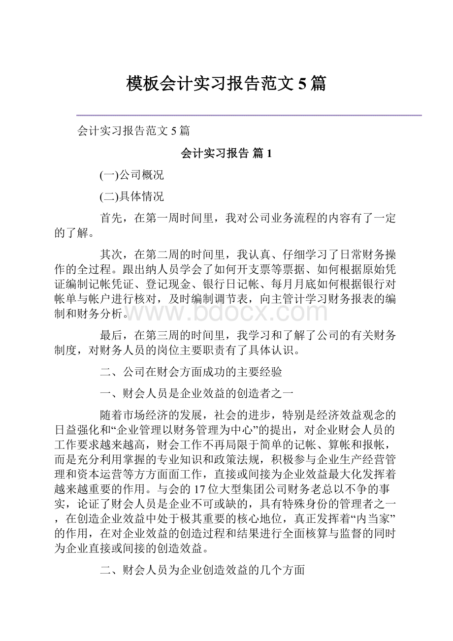 模板会计实习报告范文5篇.docx_第1页