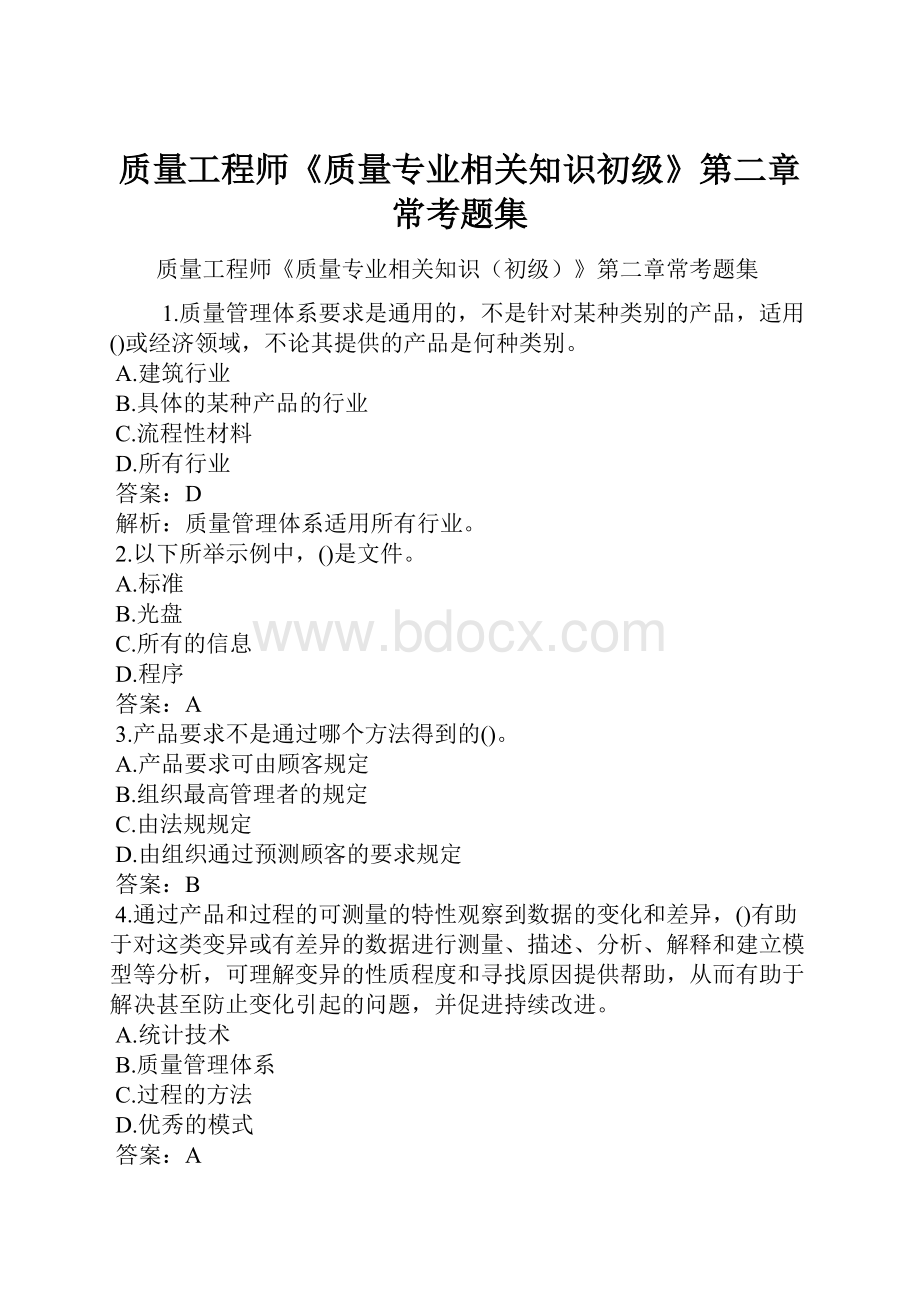 质量工程师《质量专业相关知识初级》第二章常考题集.docx_第1页