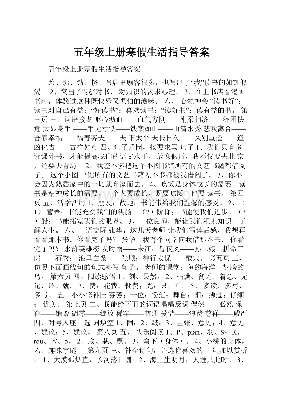 五年级上册寒假生活指导答案.docx