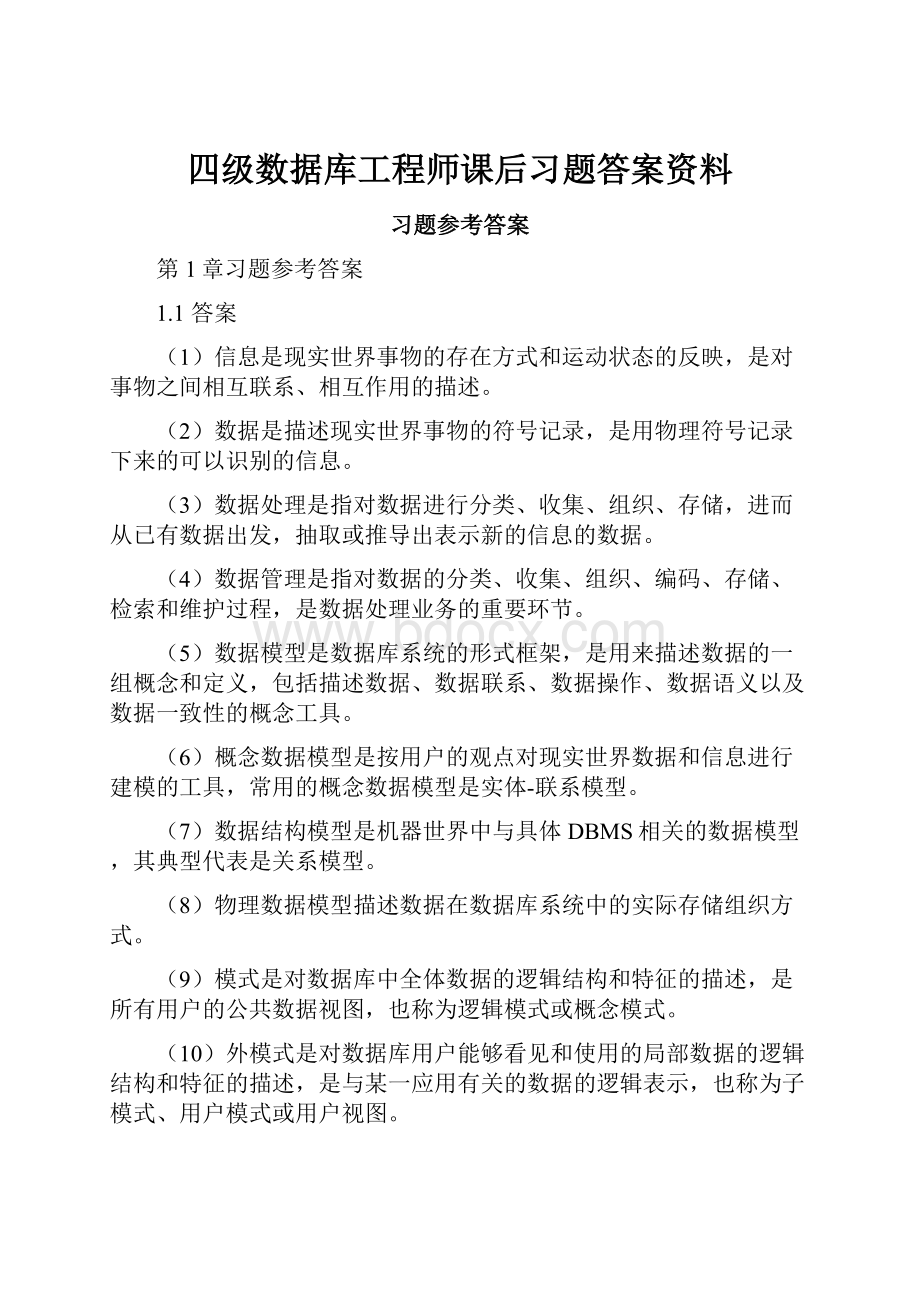 四级数据库工程师课后习题答案资料Word格式文档下载.docx_第1页