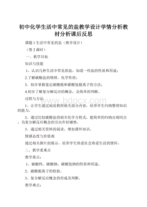 初中化学生活中常见的盐教学设计学情分析教材分析课后反思.docx