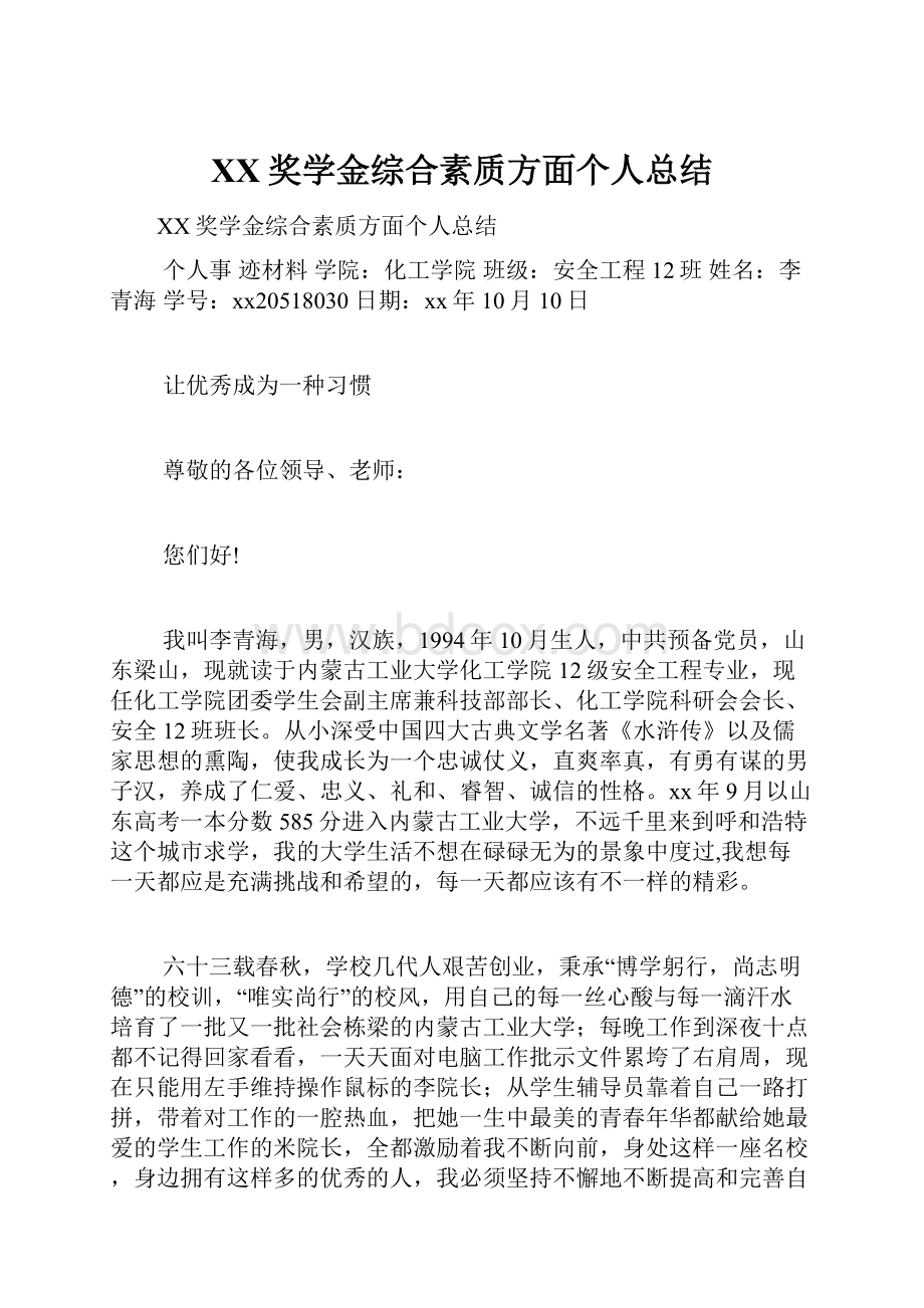 XX奖学金综合素质方面个人总结.docx