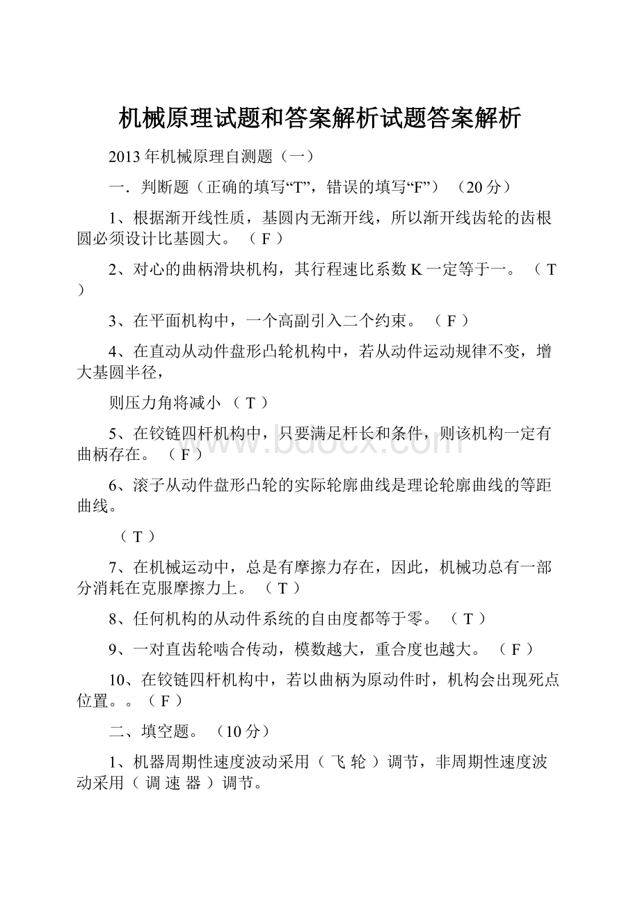 机械原理试题和答案解析试题答案解析.docx_第1页