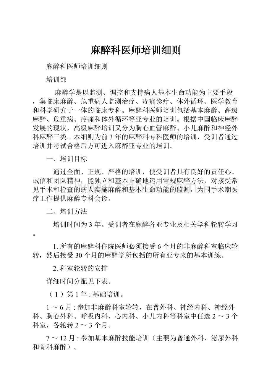 麻醉科医师培训细则.docx_第1页