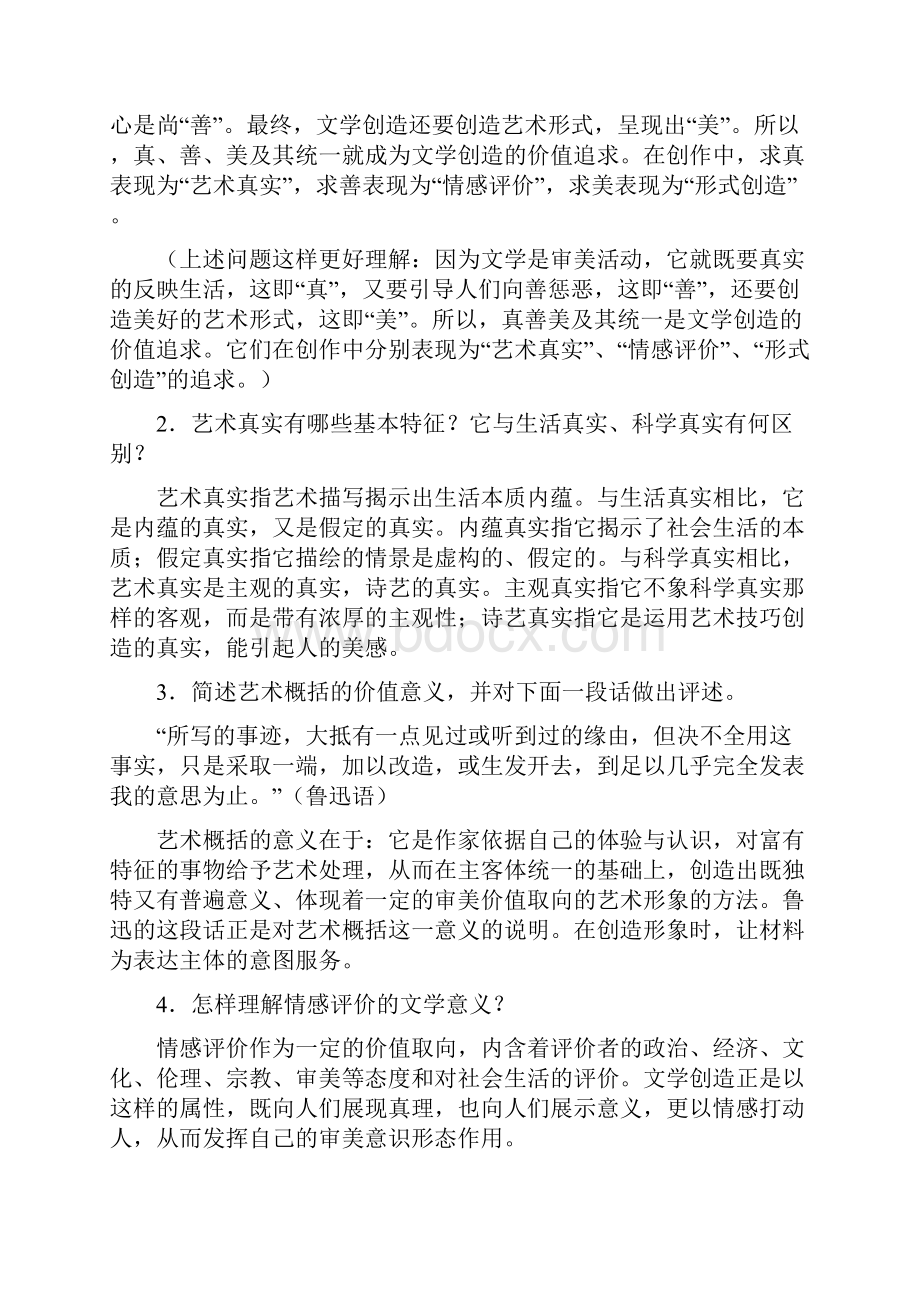 童庆炳《文学理论教程》课后练习答案.docx_第2页