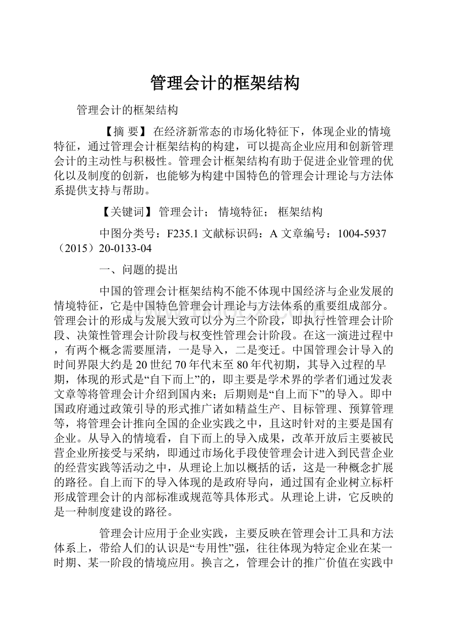 管理会计的框架结构.docx