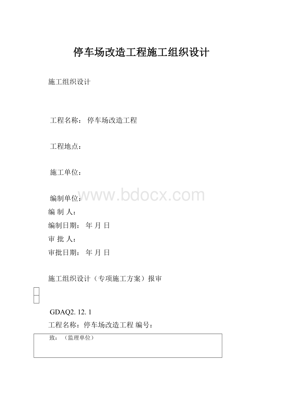 停车场改造工程施工组织设计.docx_第1页