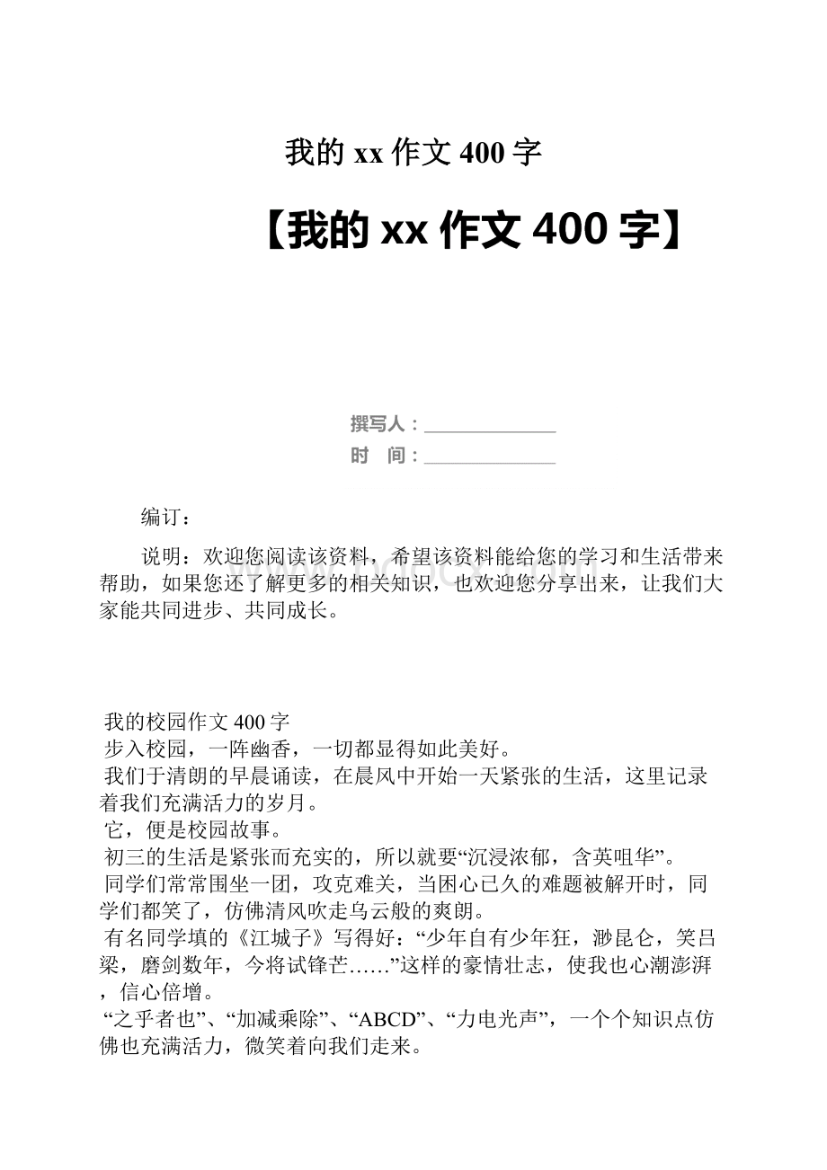 我的xx作文400字.docx_第1页