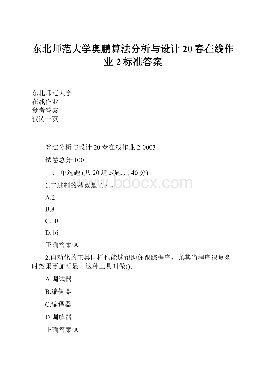 东北师范大学奥鹏算法分析与设计20春在线作业2标准答案.docx