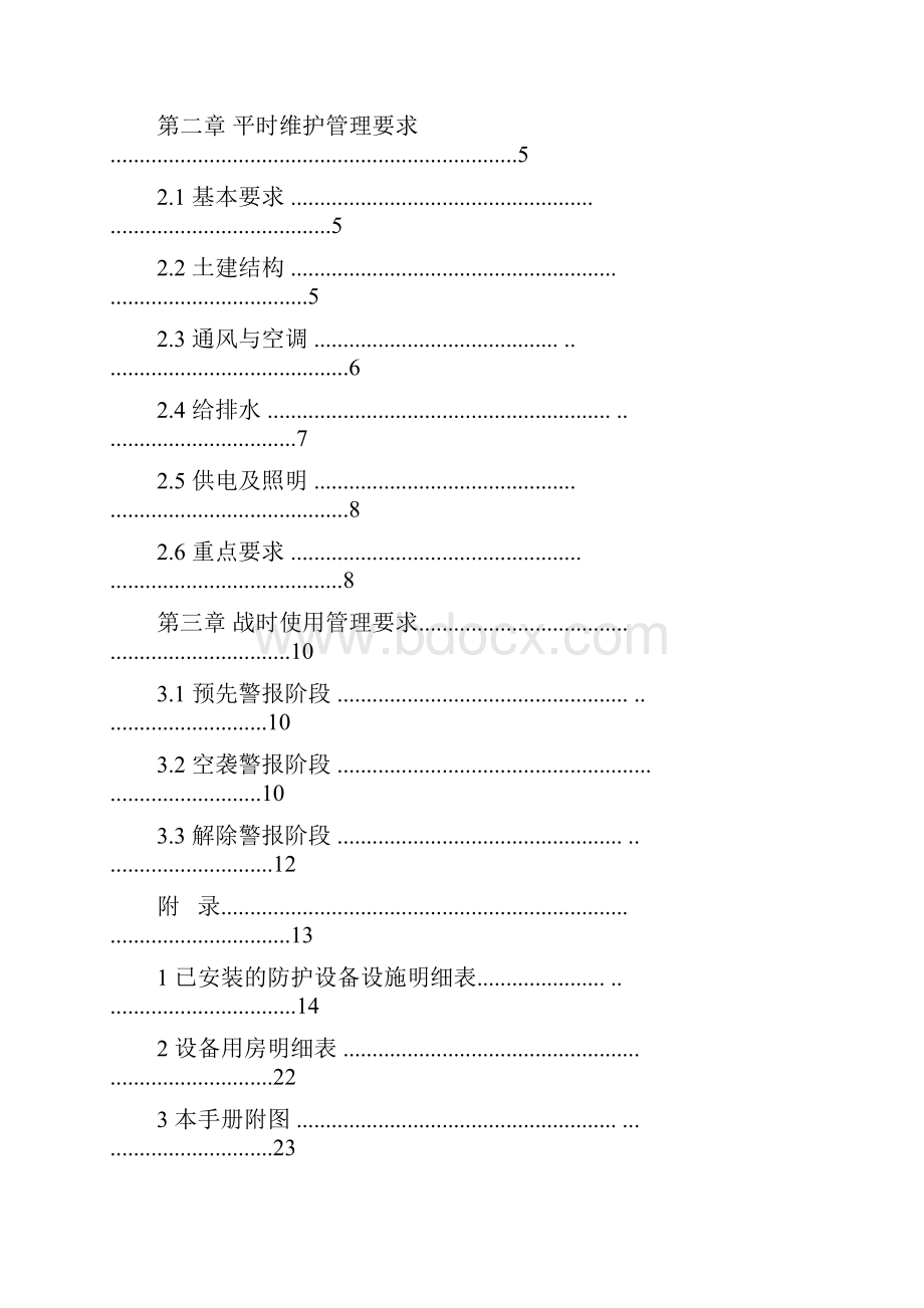 民防工程维护管理使用手册.docx_第2页