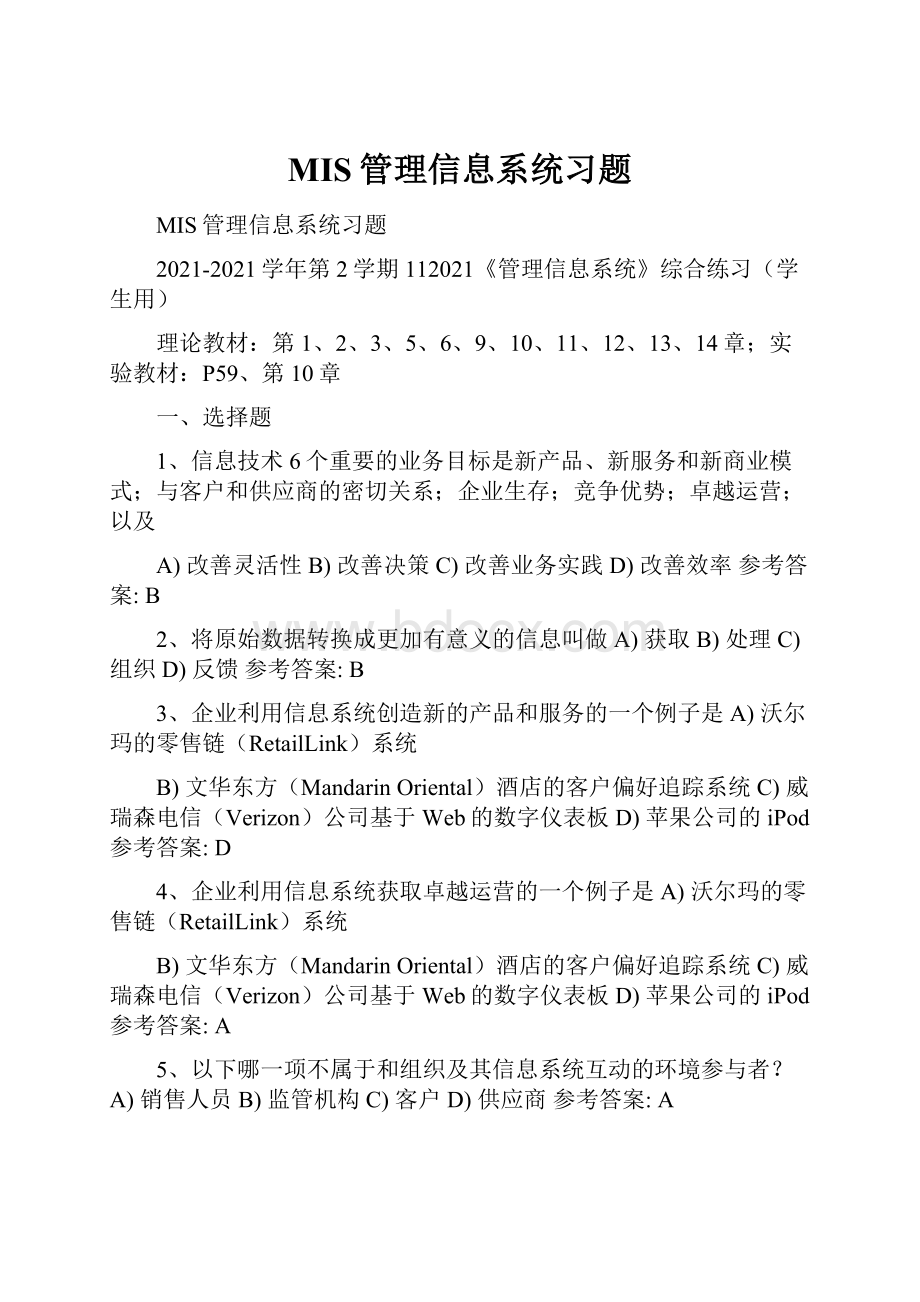 MIS管理信息系统习题.docx