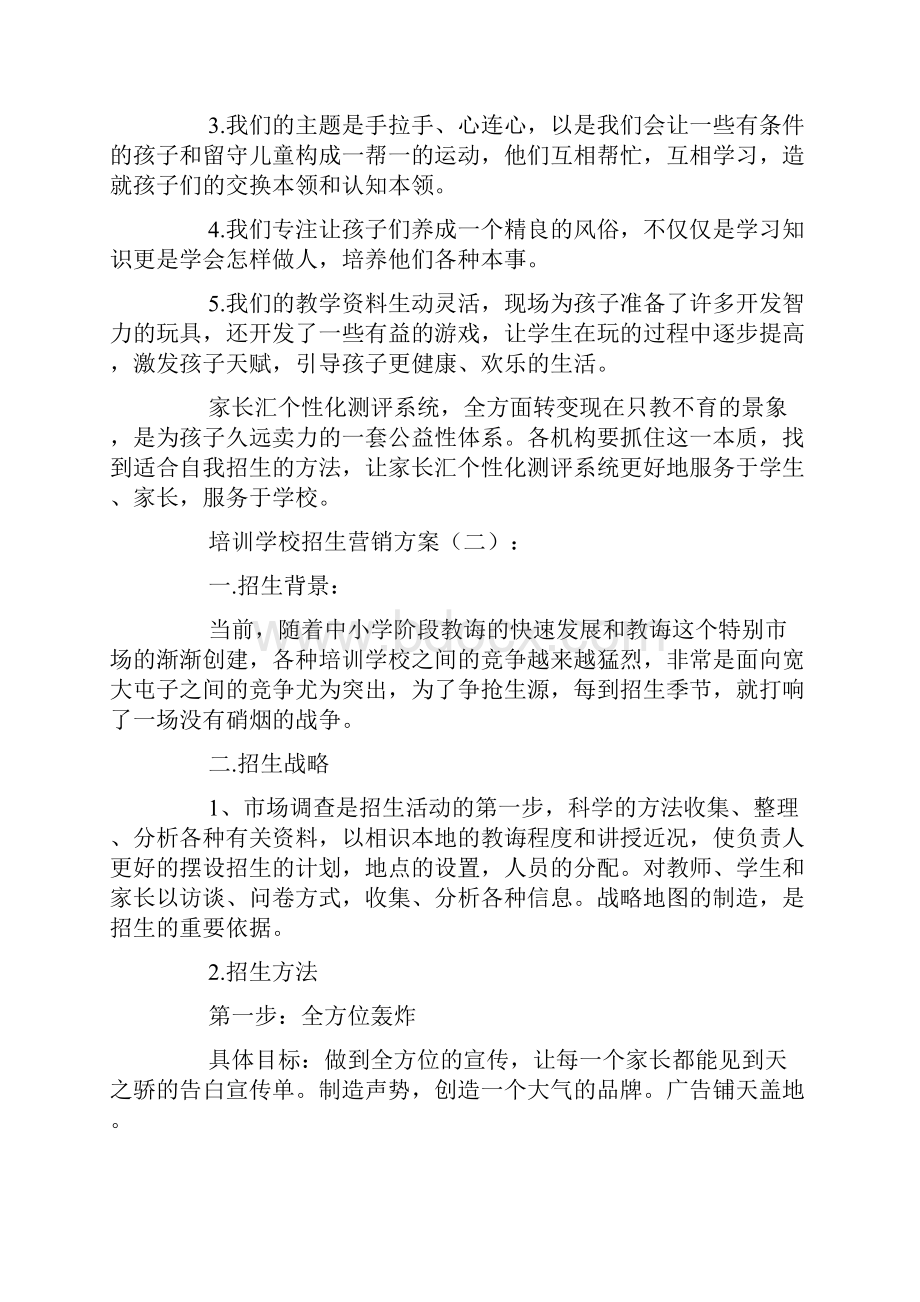 培训学校招生营销方案.docx_第3页