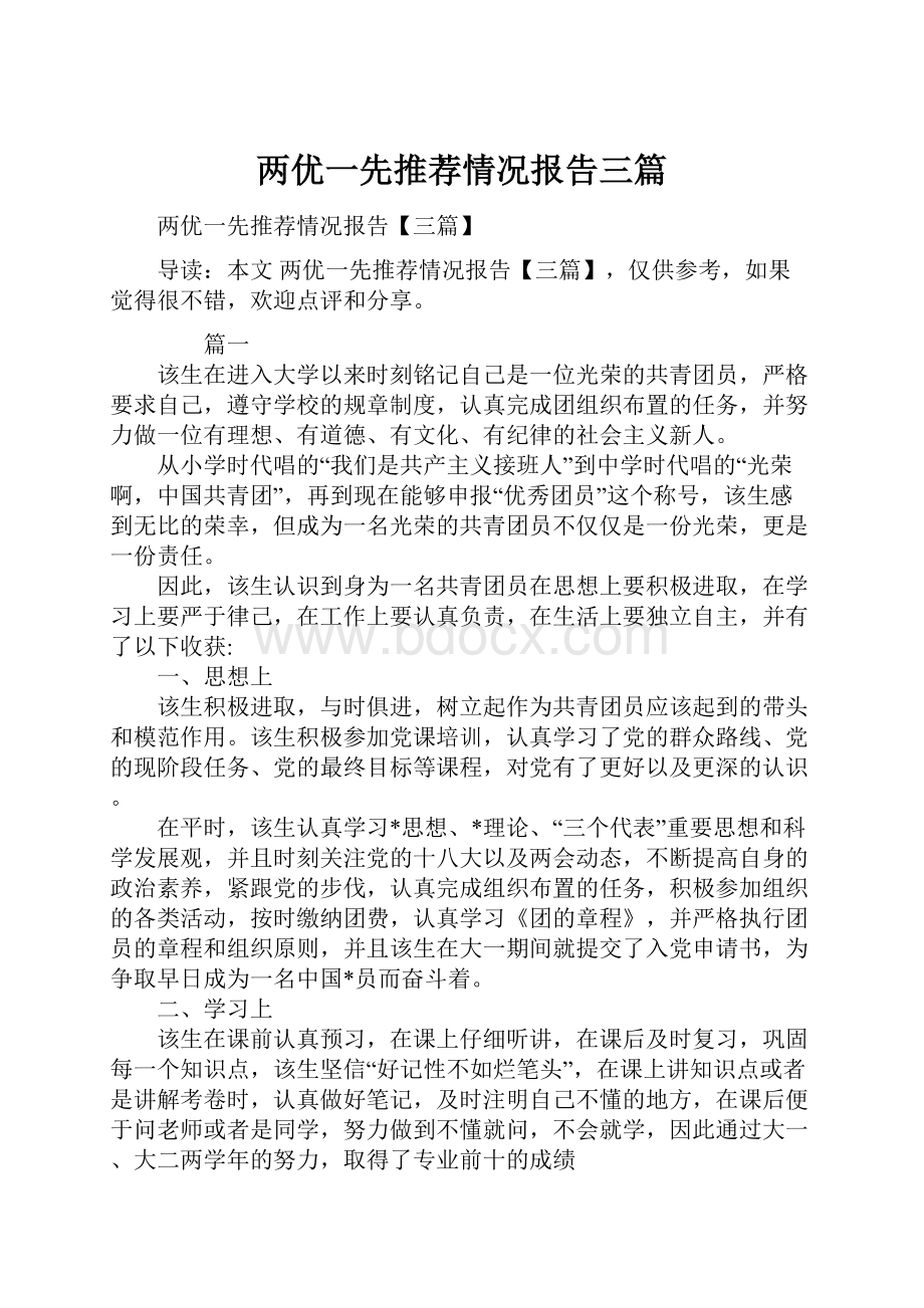 两优一先推荐情况报告三篇.docx_第1页