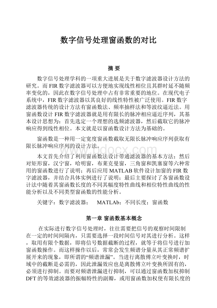 数字信号处理窗函数的对比.docx