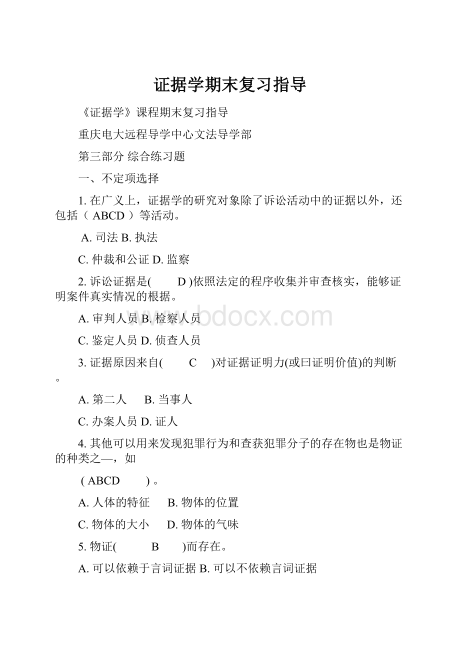 证据学期末复习指导.docx