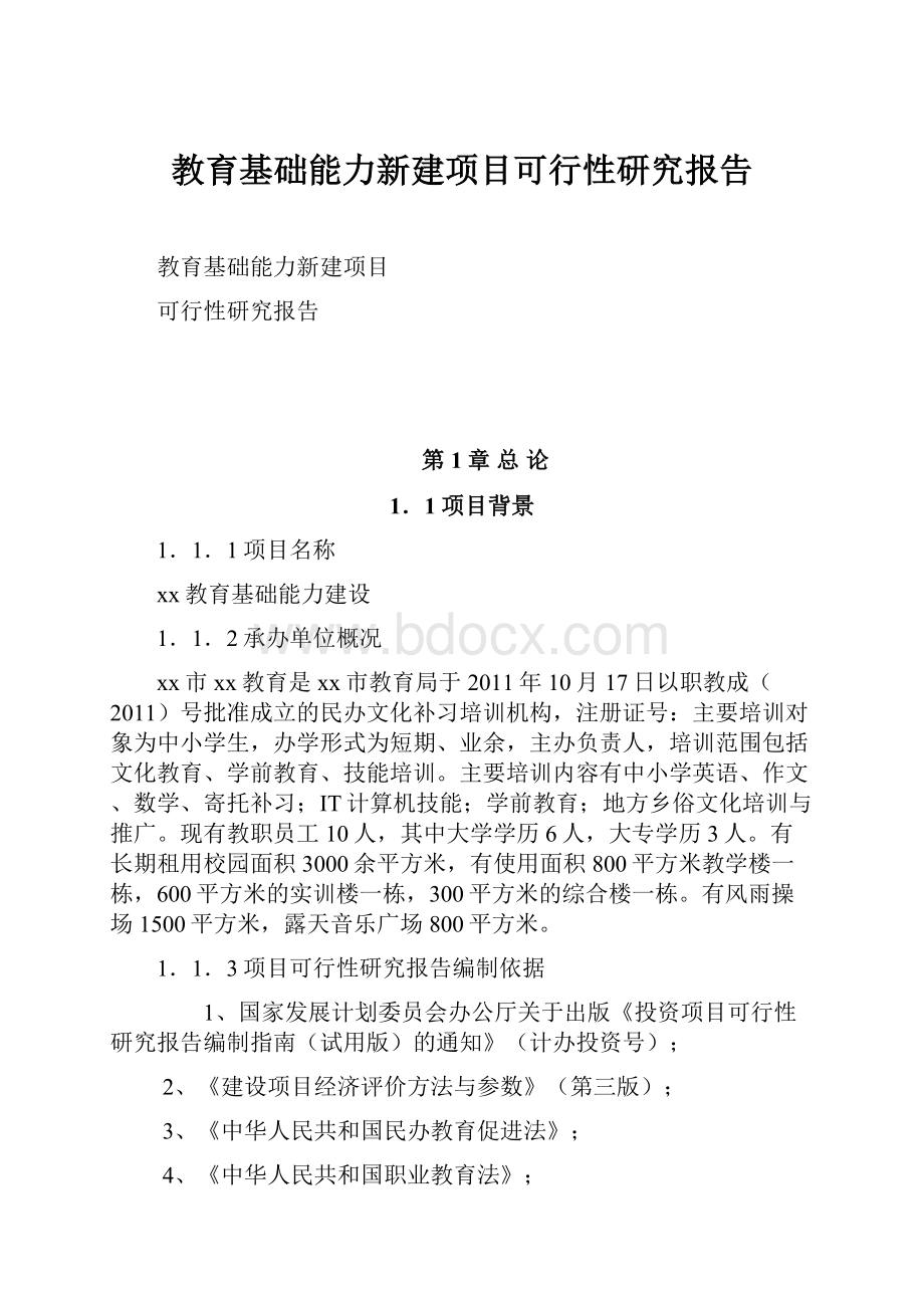 教育基础能力新建项目可行性研究报告Word格式文档下载.docx