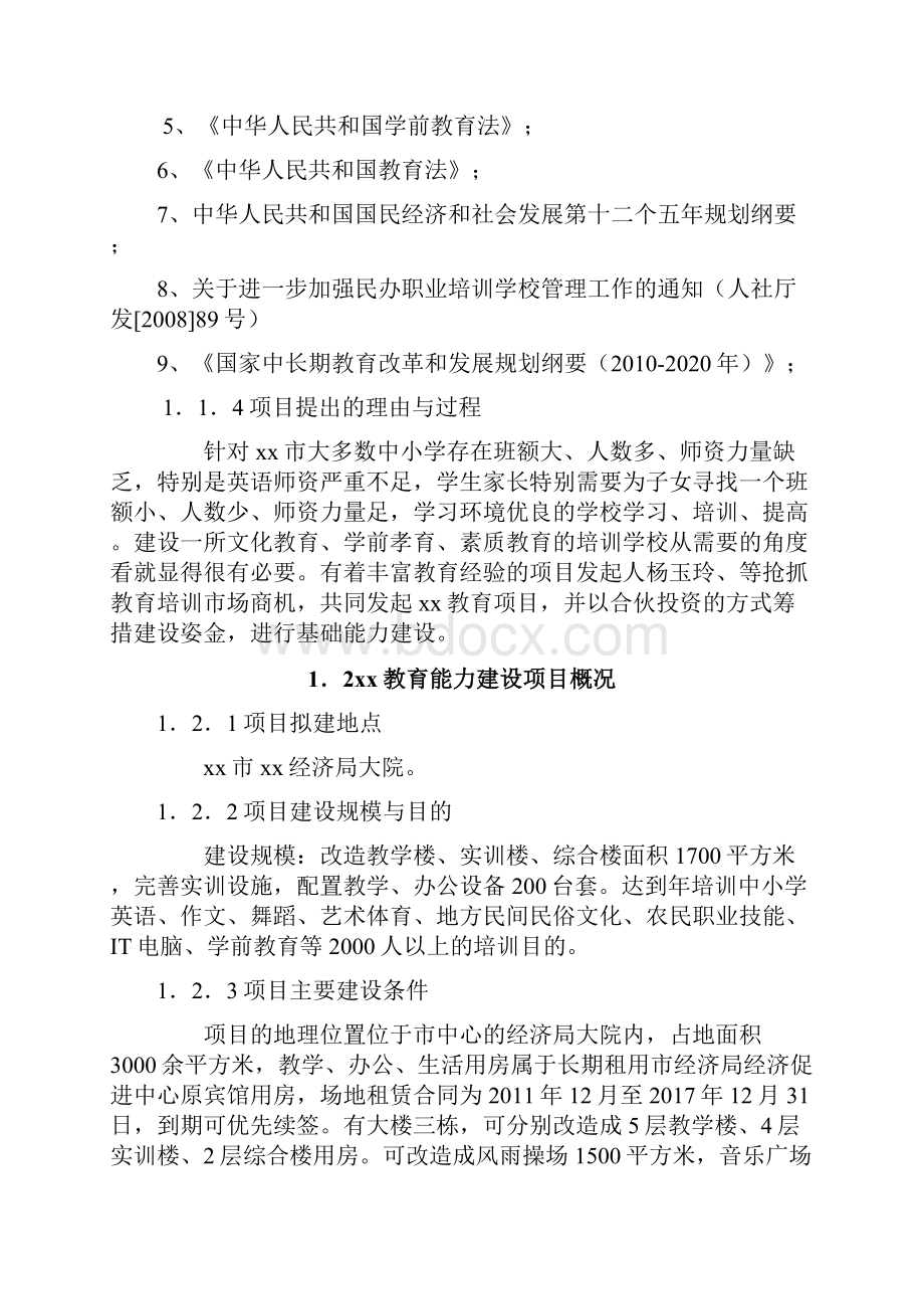 教育基础能力新建项目可行性研究报告Word格式文档下载.docx_第2页